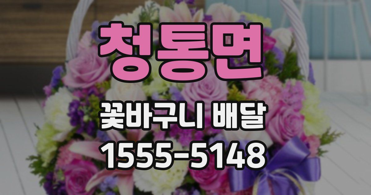 청통면 꽃바구니 배달