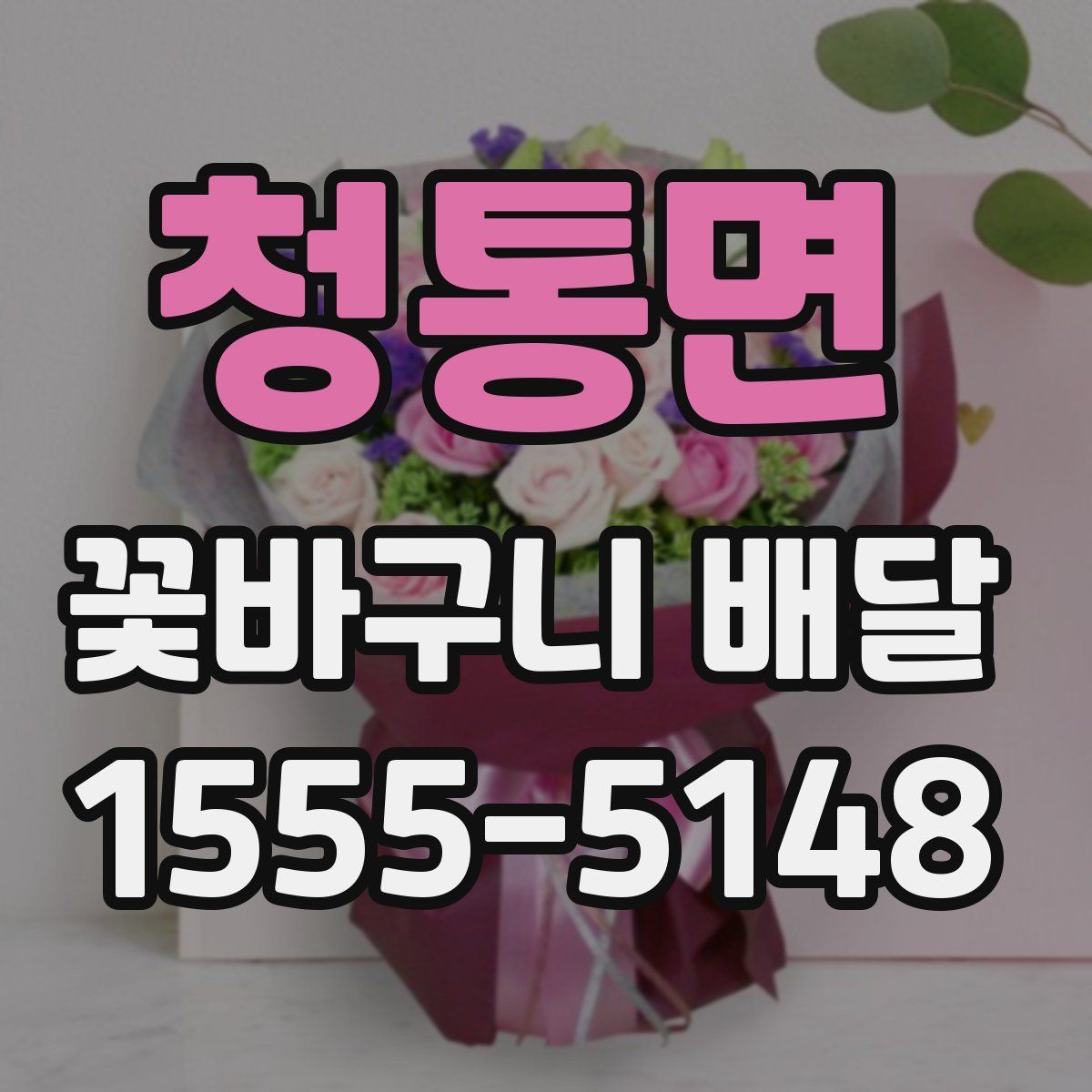 청통면 꽃바구니 배달