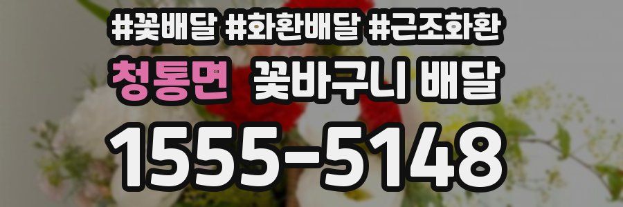 청통면 꽃바구니 배달