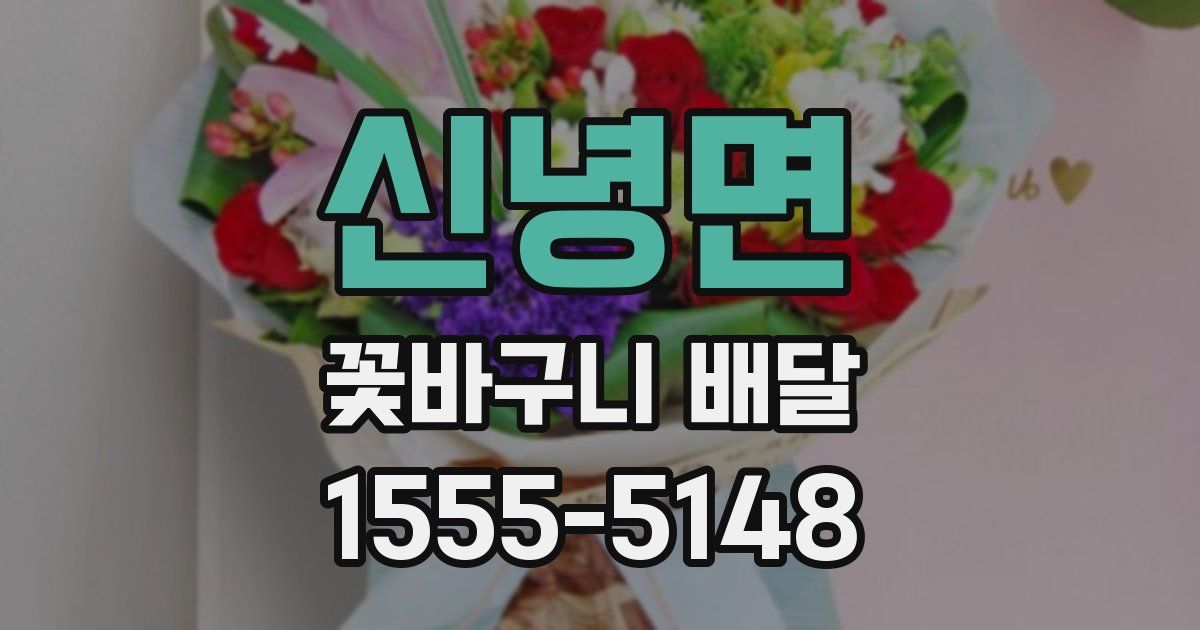 신녕면 꽃바구니 배달