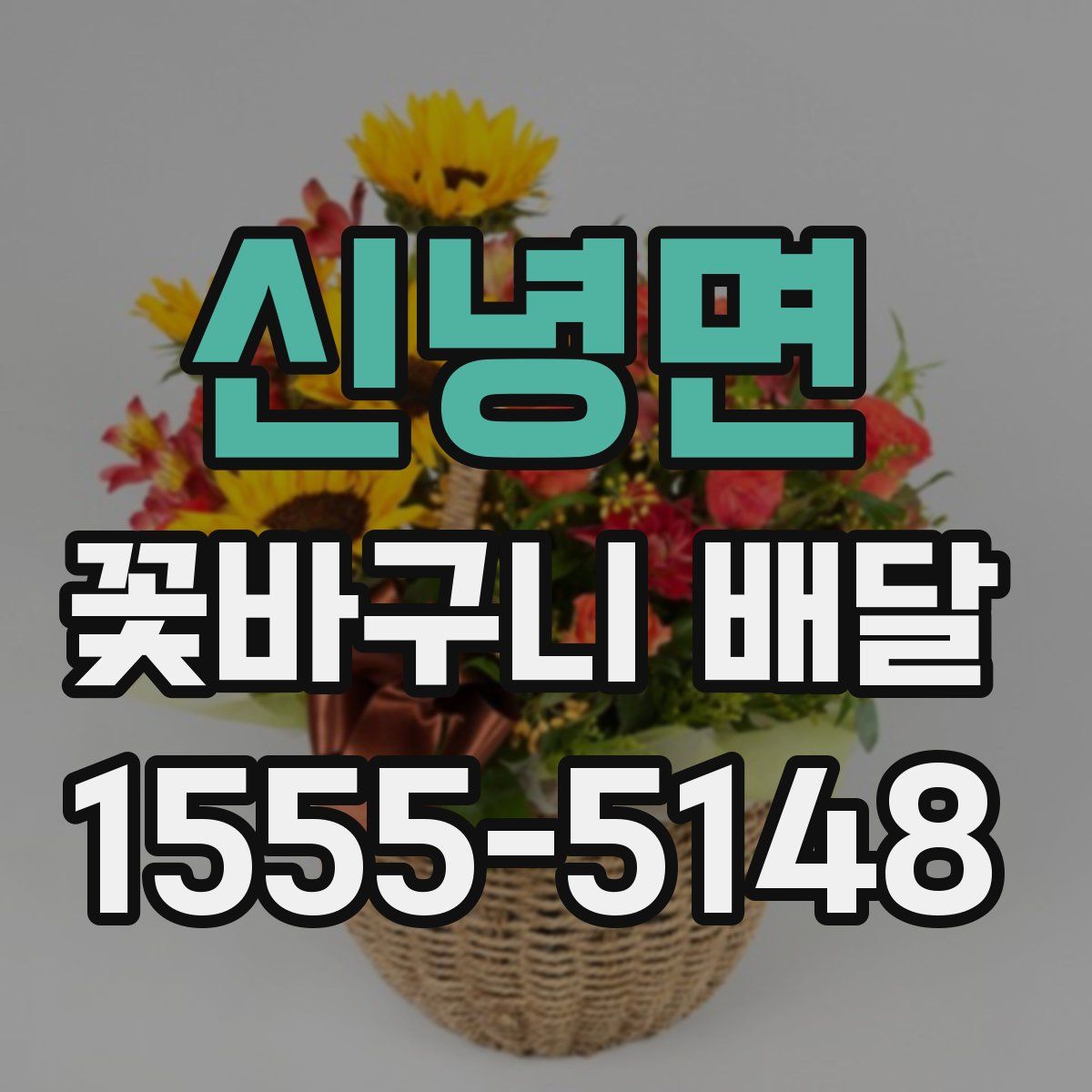 신녕면 꽃바구니 배달