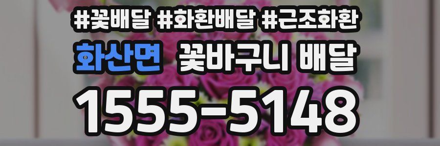 화산면 꽃바구니 배달