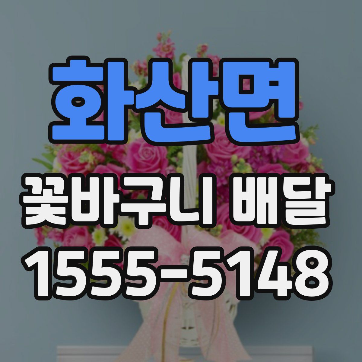 화산면 꽃바구니 배달