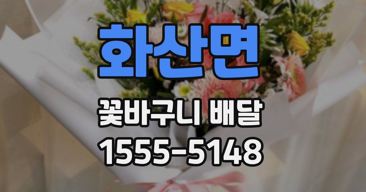 화산면 꽃바구니 배달