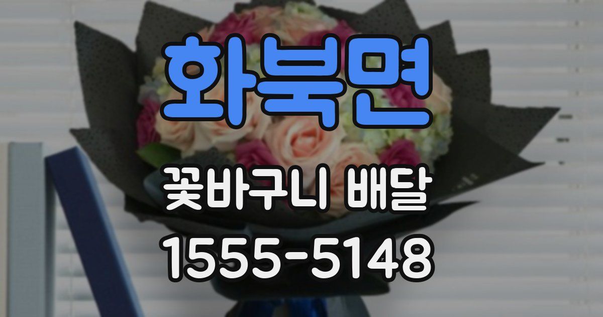 화북면 꽃바구니 배달