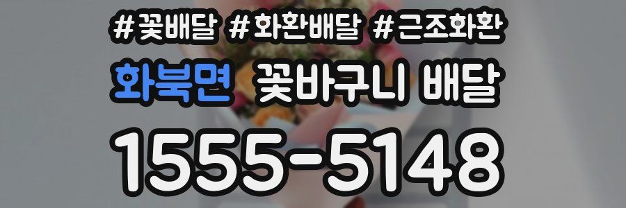 화북면 꽃바구니 배달