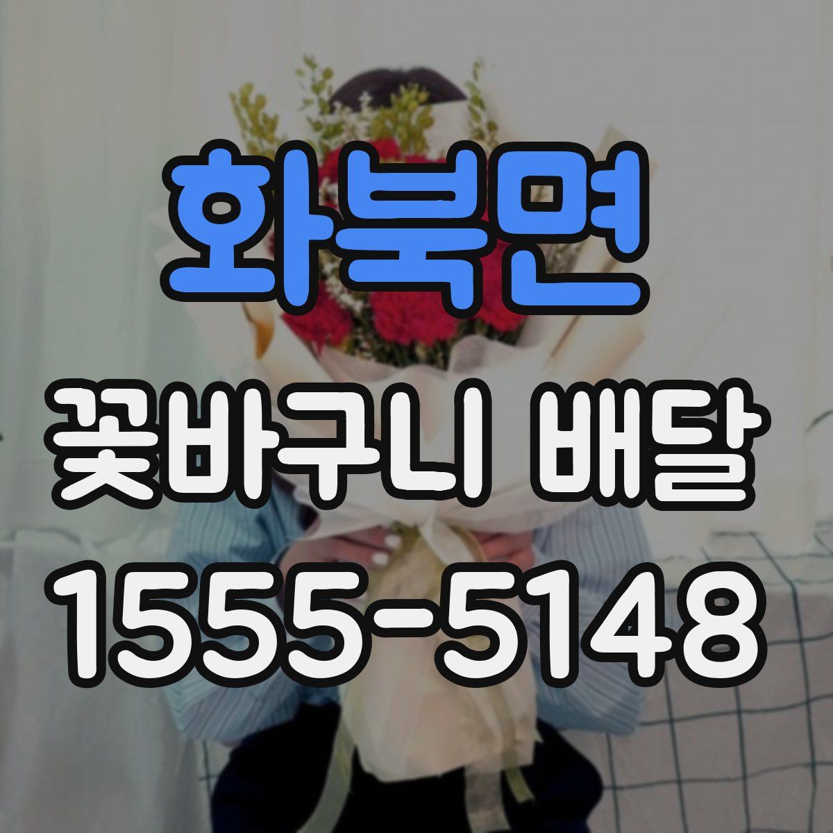 화북면 꽃바구니 배달