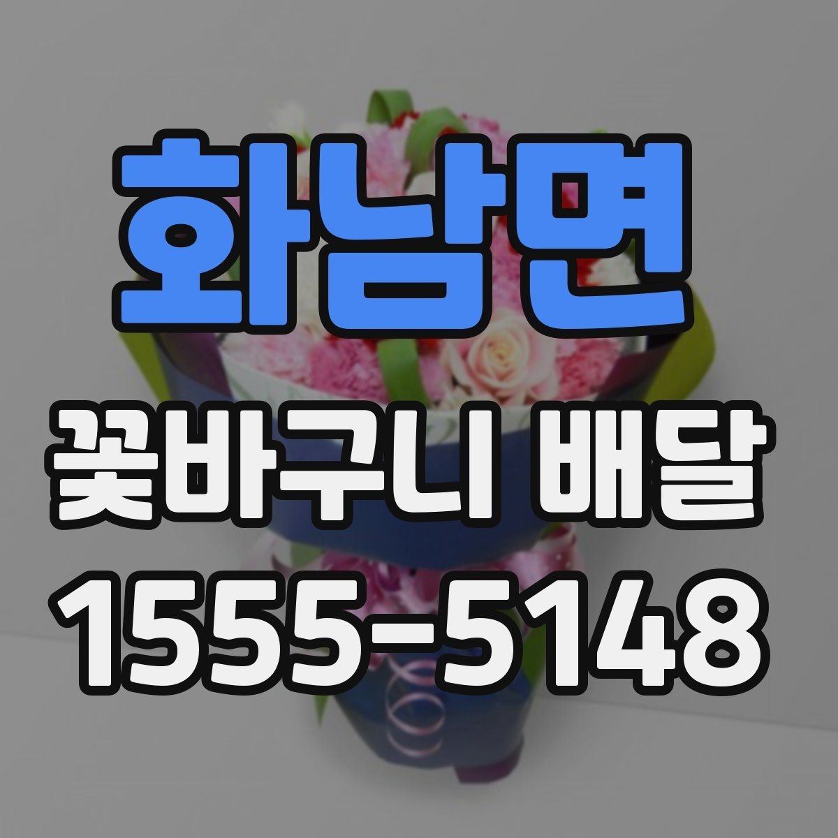 화남면 꽃바구니 배달 포장 상태와 전달 방식 살펴보기
