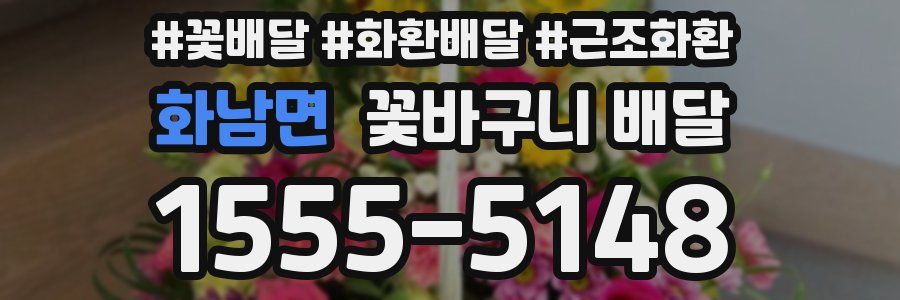 화남면 꽃바구니 배달