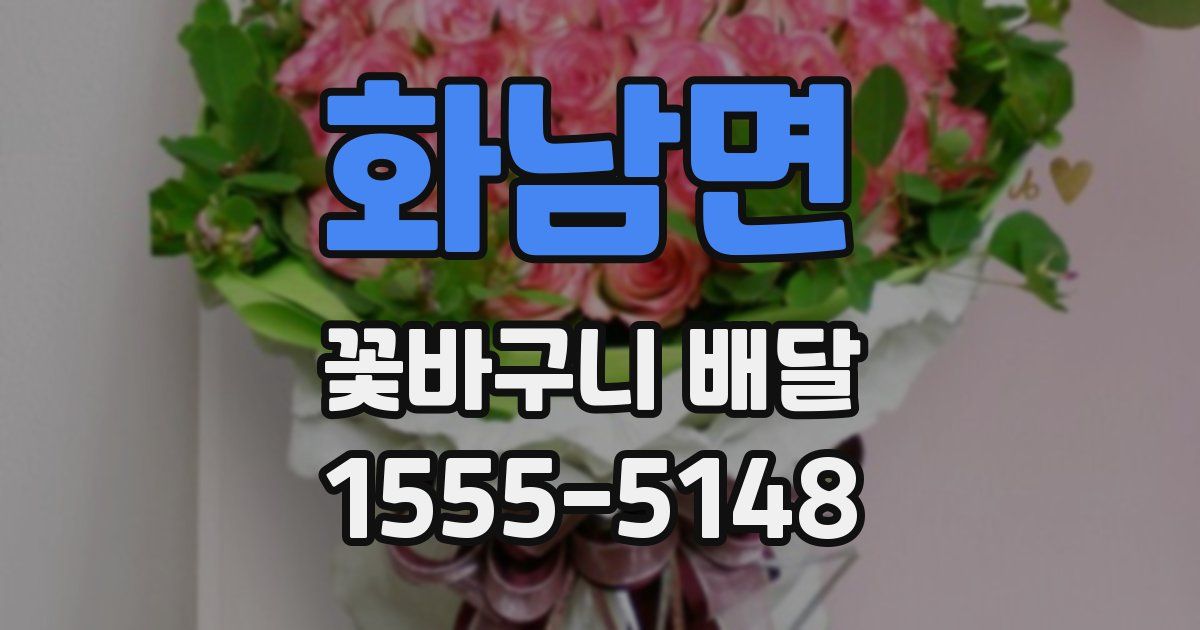 화남면 꽃바구니 배달