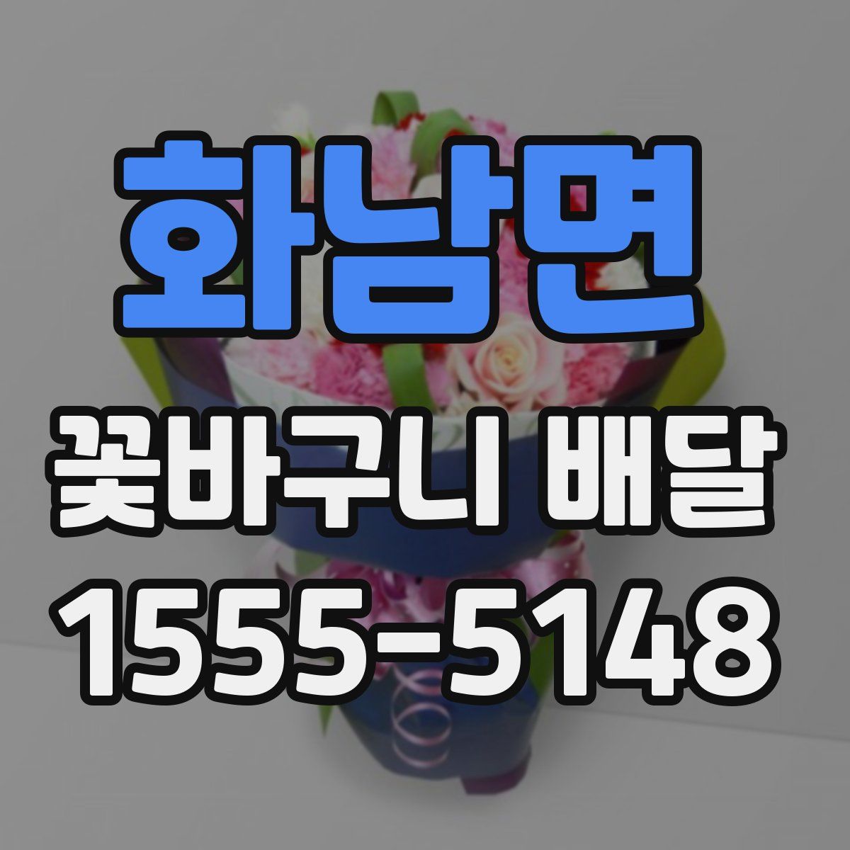 화남면 꽃바구니 배달