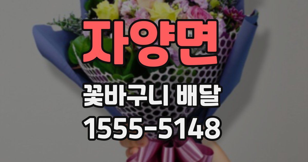 자양면 꽃바구니 배달