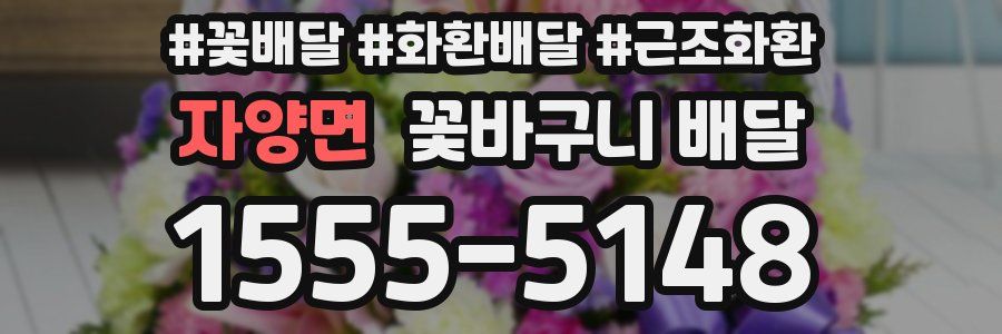 자양면 꽃바구니 배달