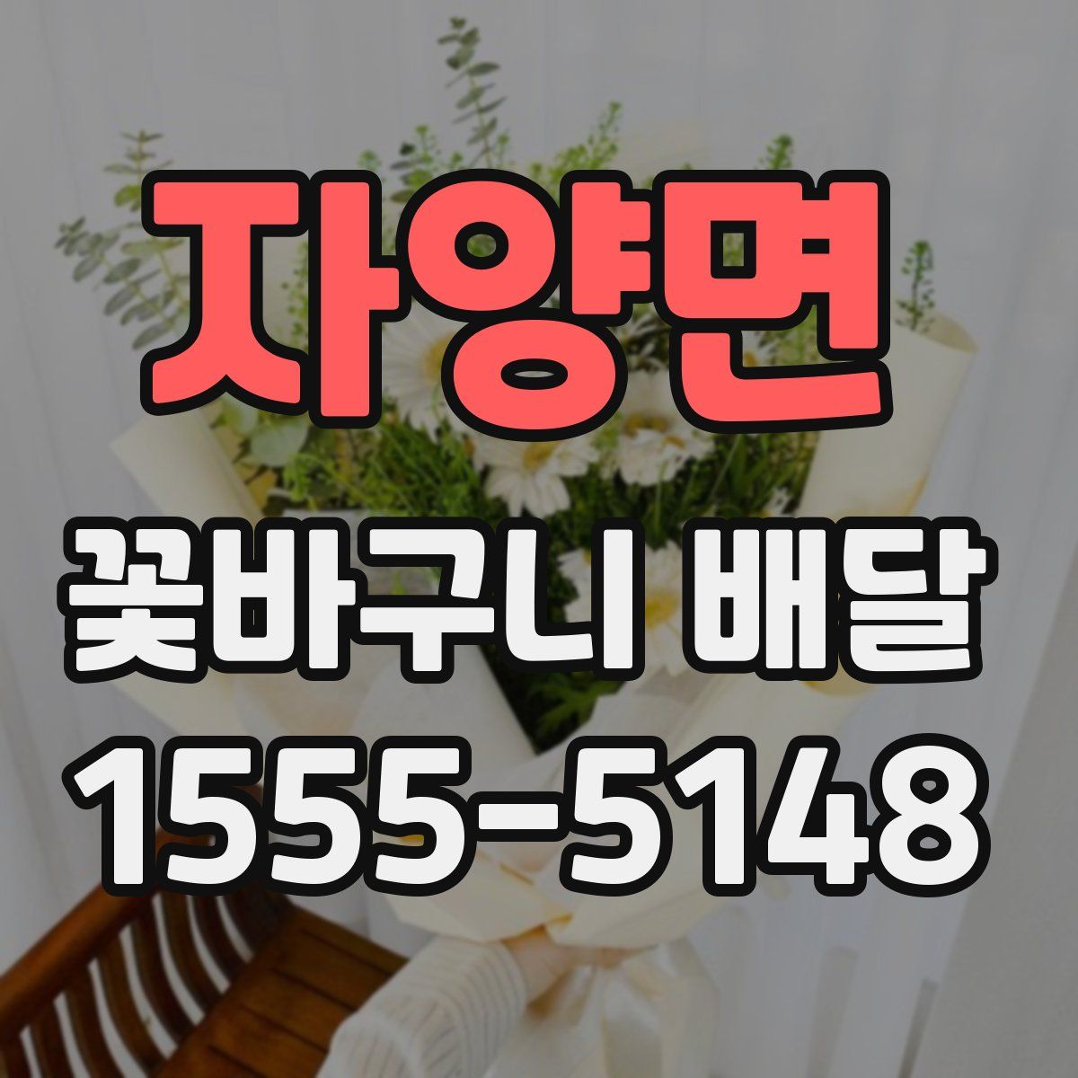 자양면 꽃바구니 배달