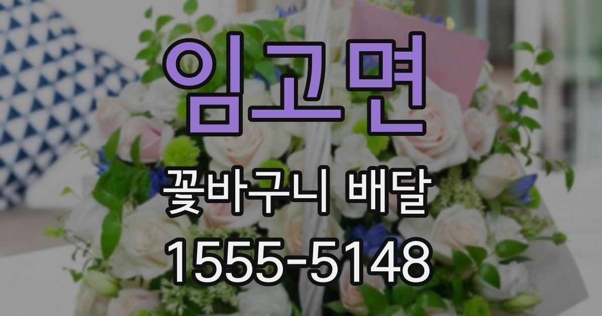 임고면 꽃바구니 배달