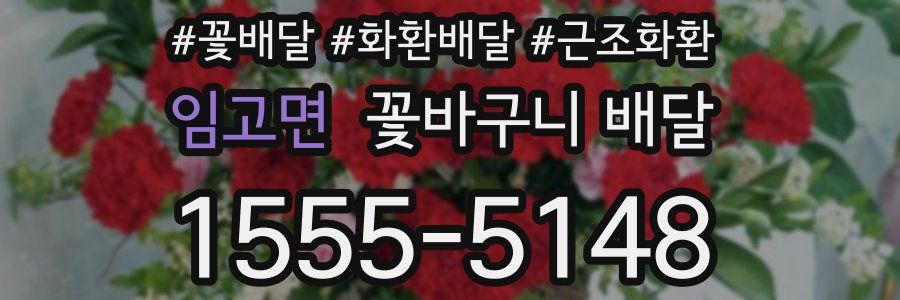 임고면 꽃바구니 배달
