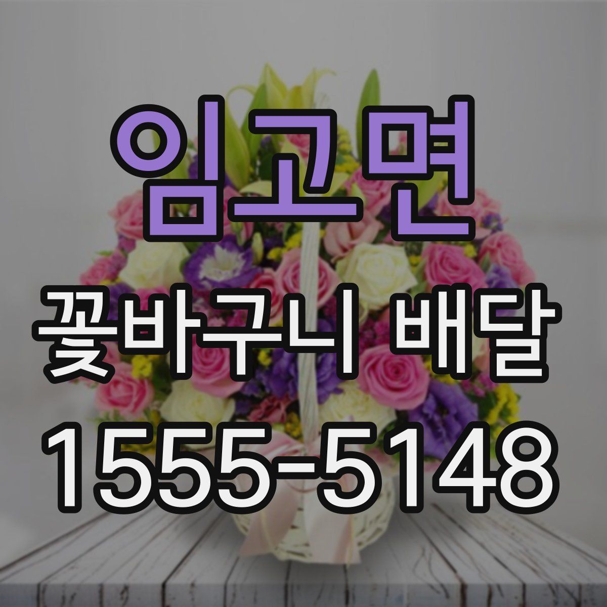 임고면 꽃바구니 배달