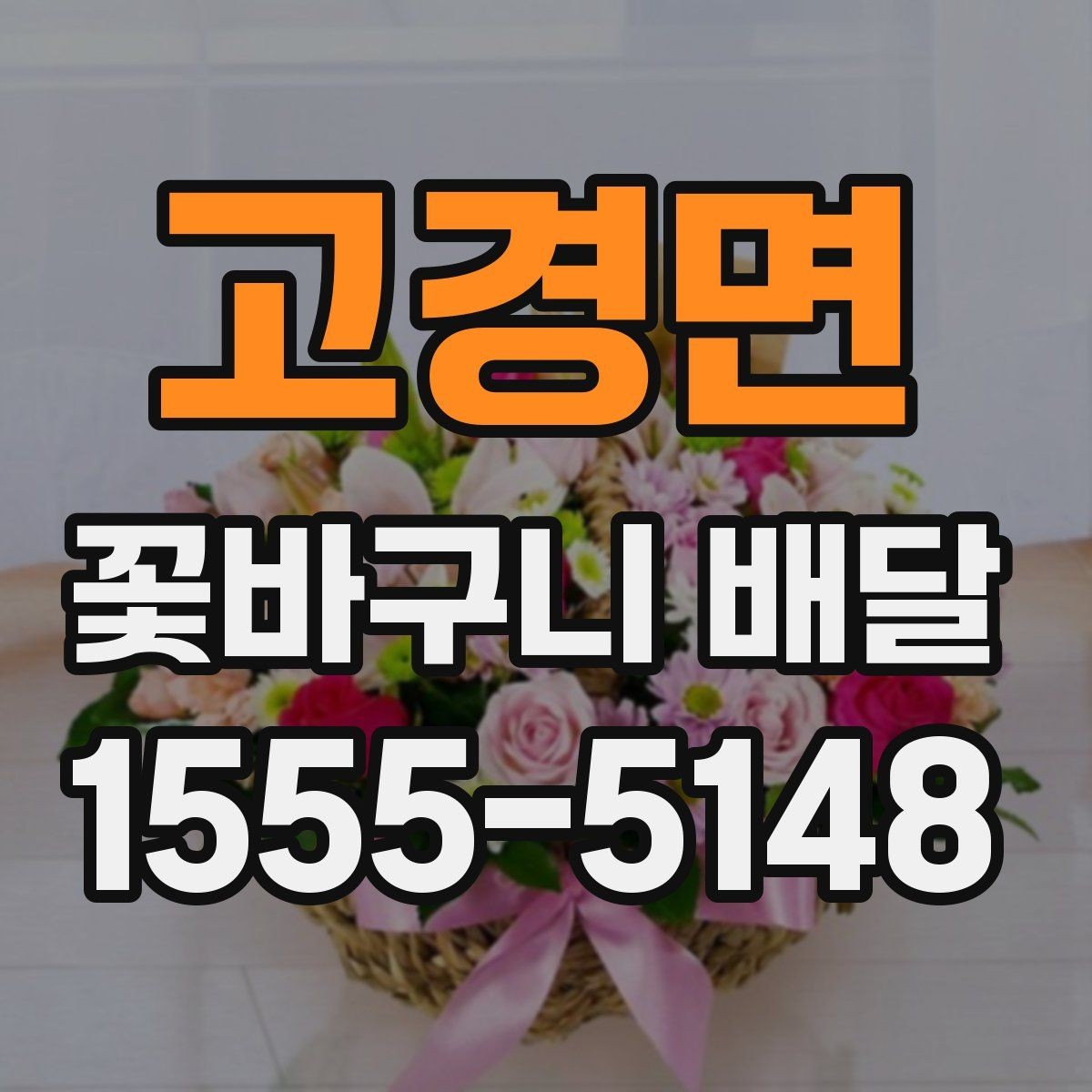 고경면 꽃바구니 배달 선물 카드 한 줄도 신경 쓰는 이유