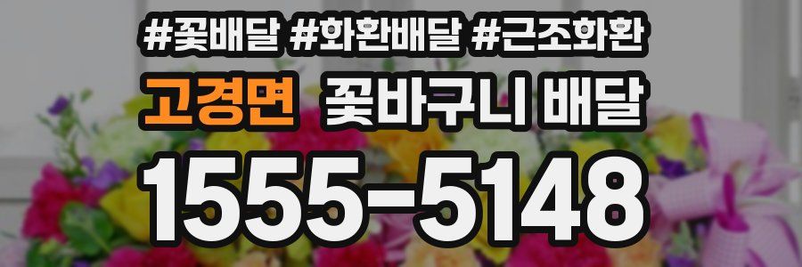 고경면 꽃바구니 배달