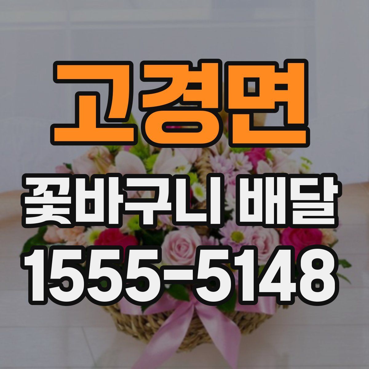 고경면 꽃바구니 배달