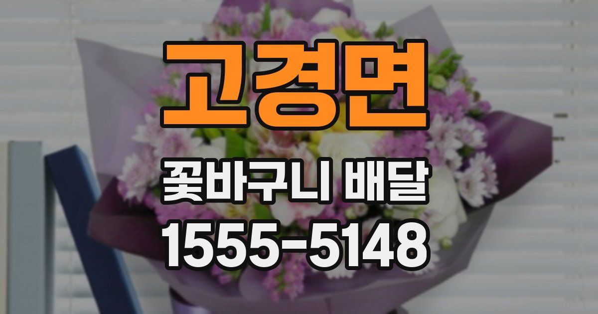 고경면 꽃바구니 배달