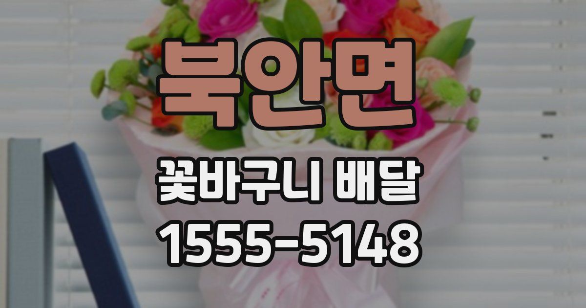 북안면 꽃바구니 배달