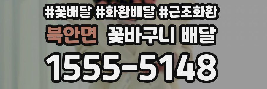 북안면 꽃바구니 배달