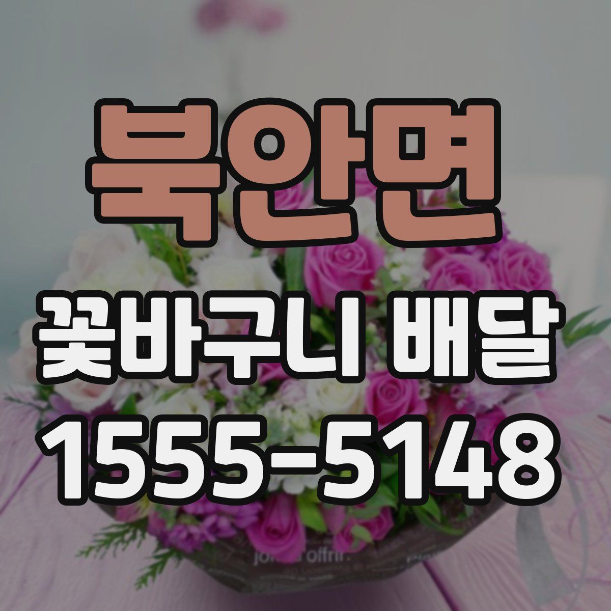 북안면 꽃바구니 배달