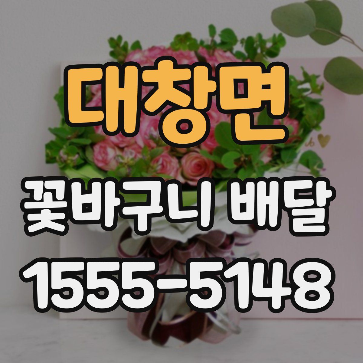 대창면 꽃바구니 배달