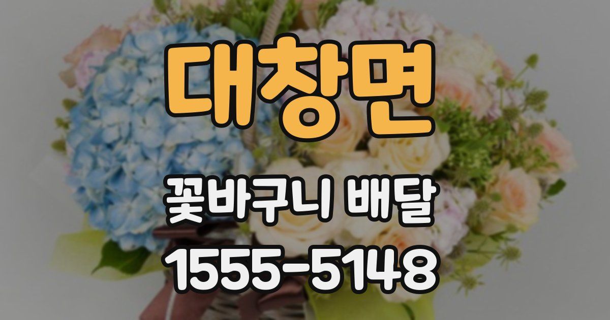 대창면 꽃바구니 배달