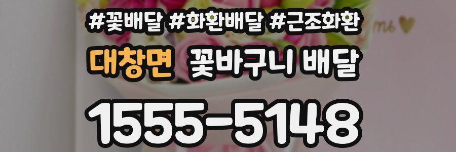 대창면 꽃바구니 배달