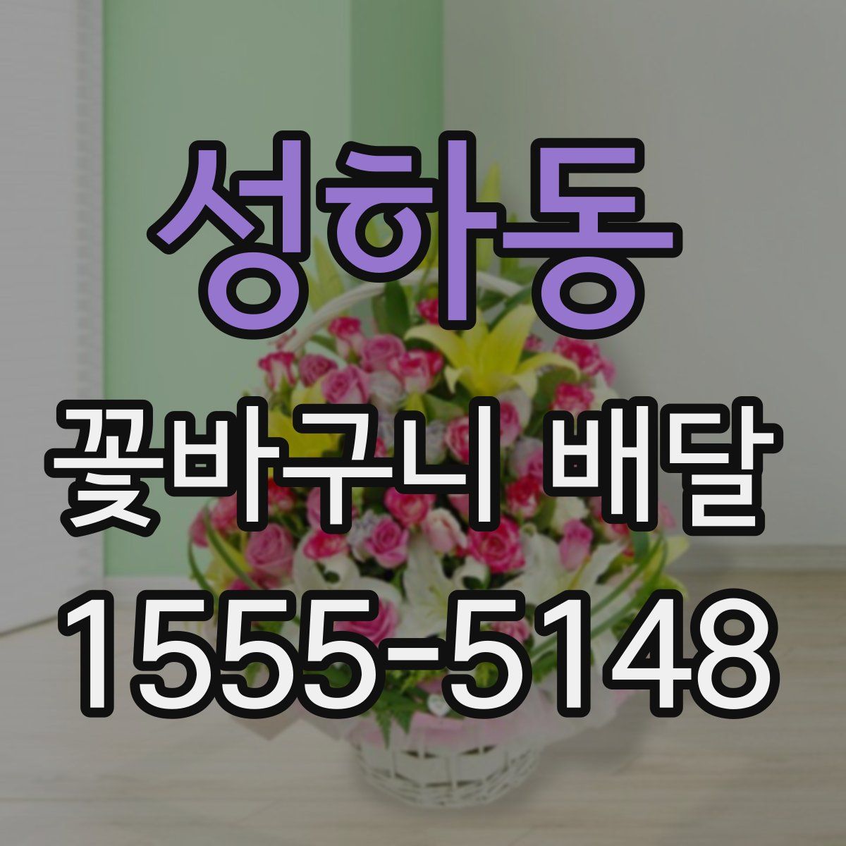 성하동 꽃바구니 배달
