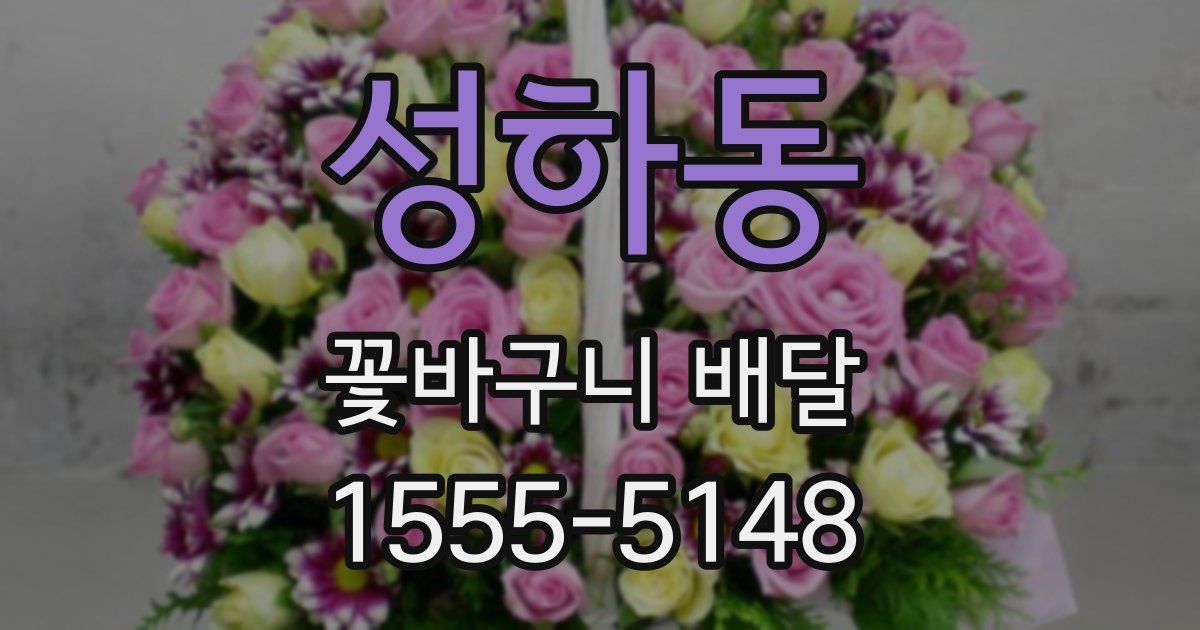성하동 꽃바구니 배달