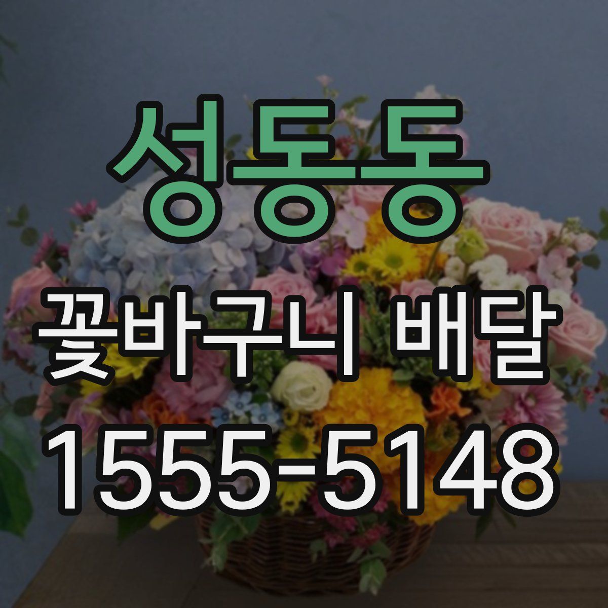 성동동 꽃바구니 배달