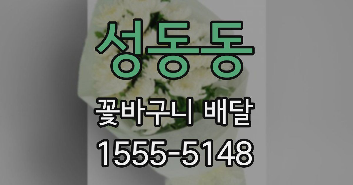 성동동 꽃바구니 배달