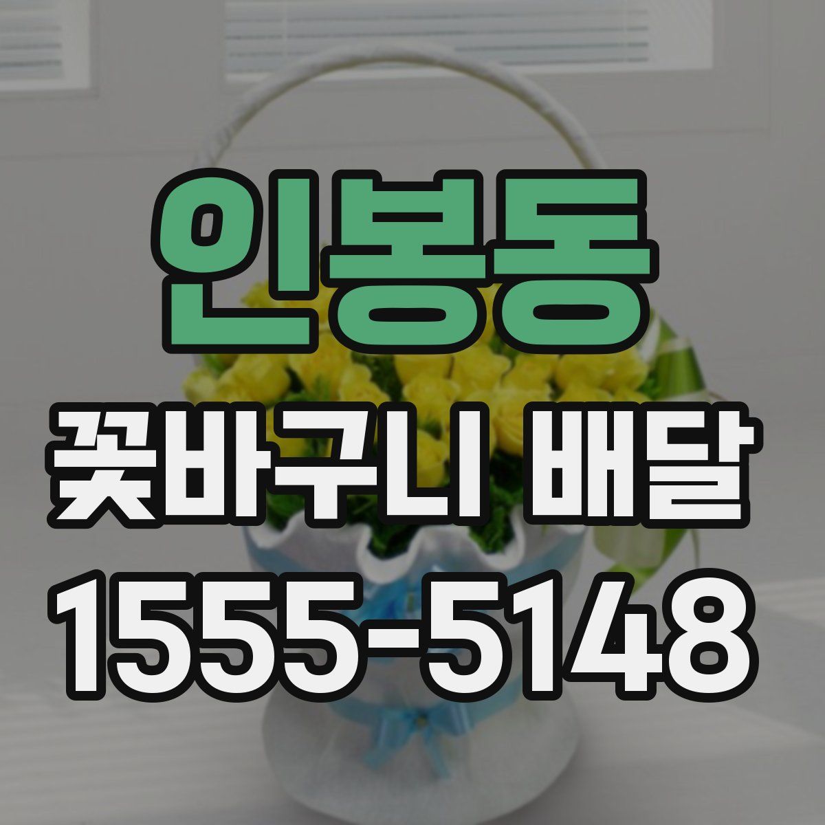 인봉동 꽃바구니 배달