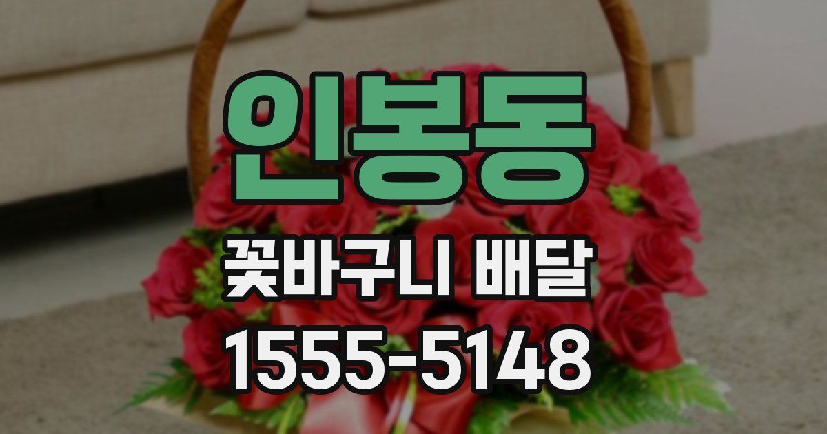 인봉동 꽃바구니 배달