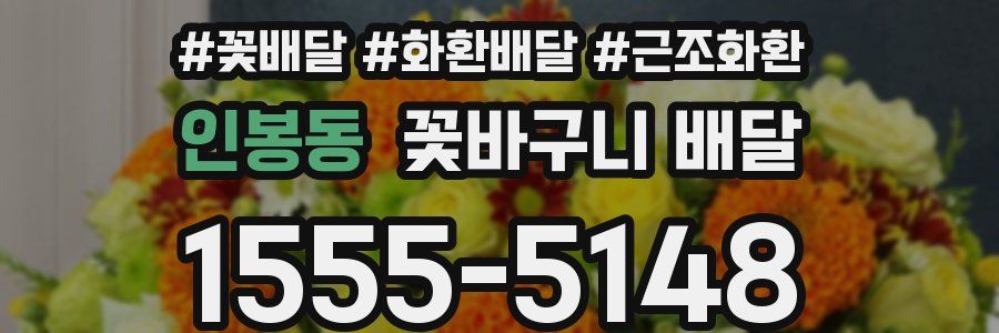 인봉동 꽃바구니 배달