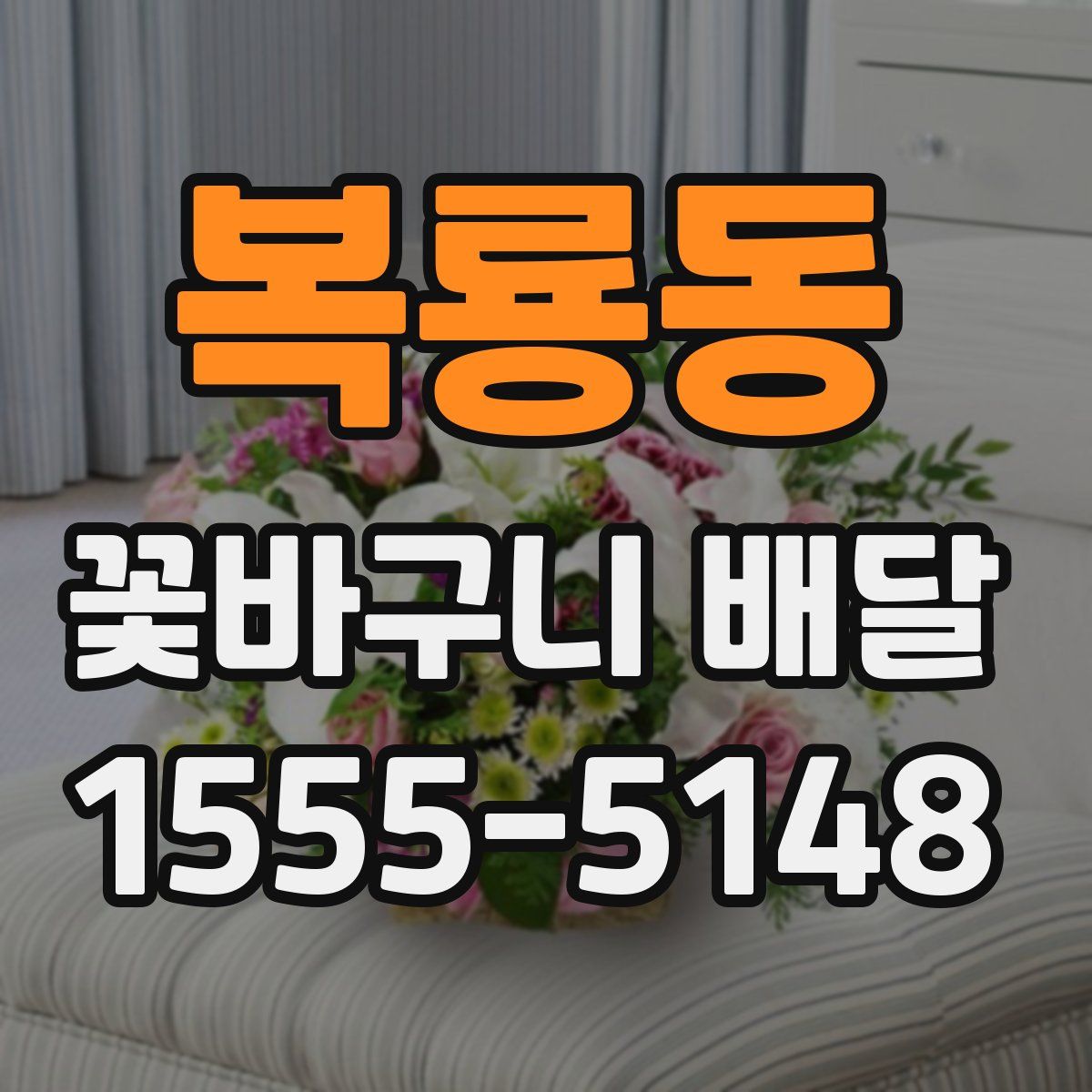 복룡동 꽃바구니 배달