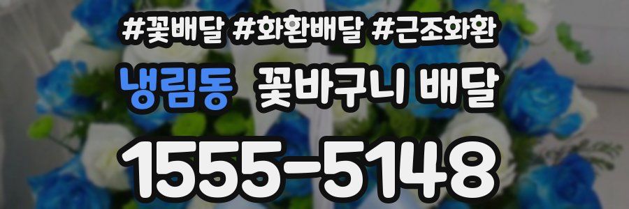 냉림동 꽃바구니 배달