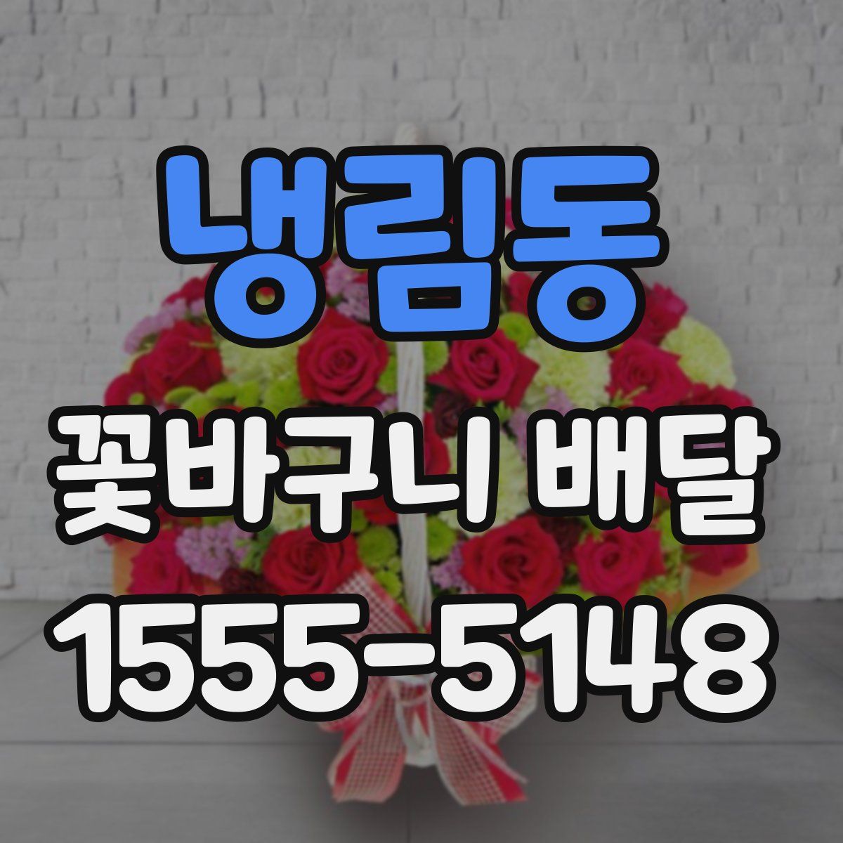 냉림동 꽃바구니 배달