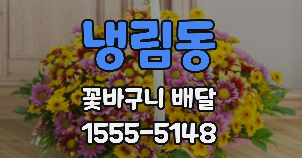 냉림동 꽃바구니 배달