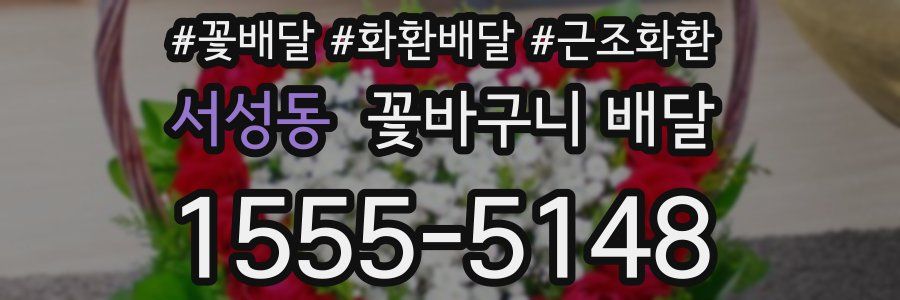 서성동 꽃바구니 배달