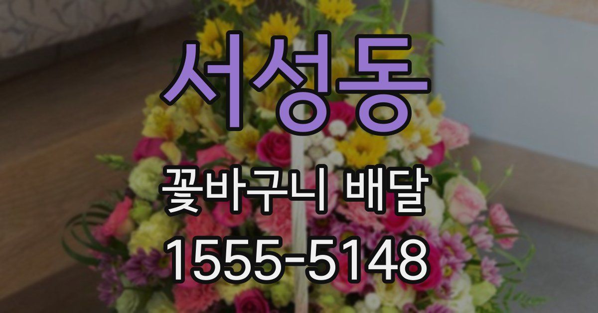 서성동 꽃바구니 배달