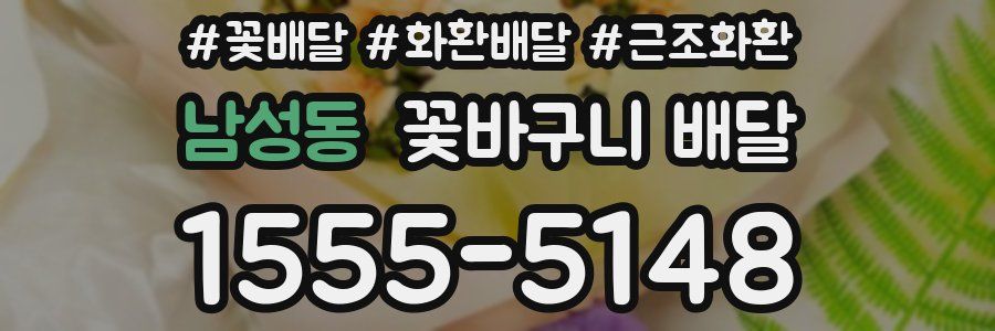남성동 꽃바구니 배달