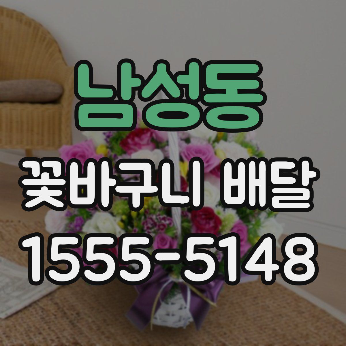 남성동 꽃바구니 배달