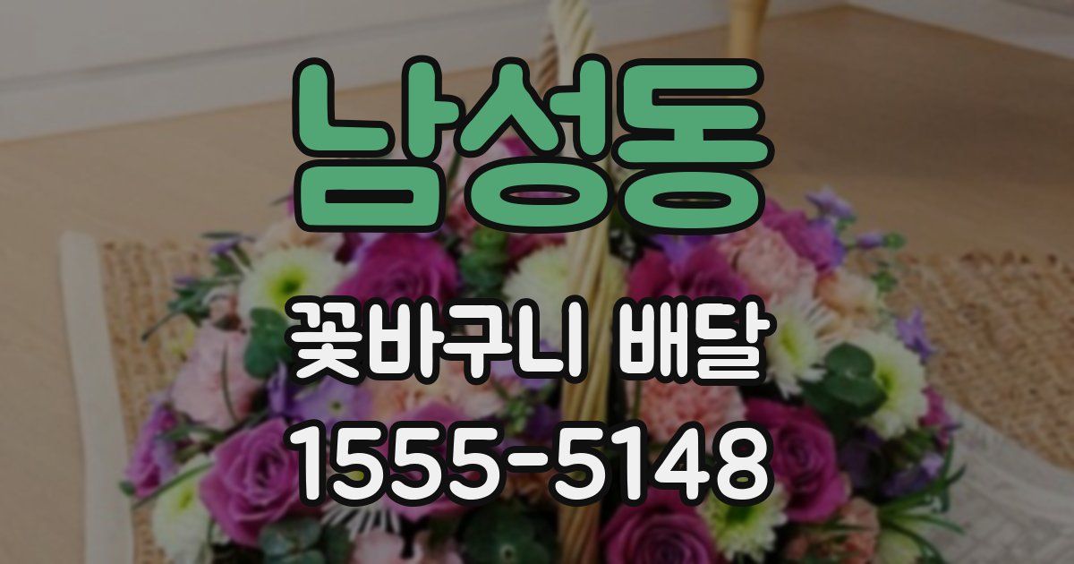 남성동 꽃바구니 배달