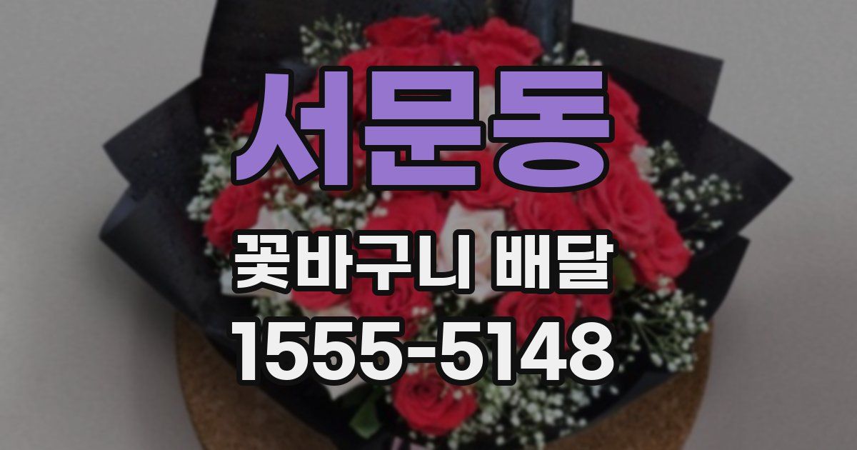 서문동 꽃바구니 배달