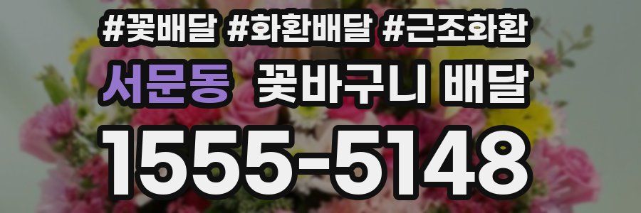 서문동 꽃바구니 배달