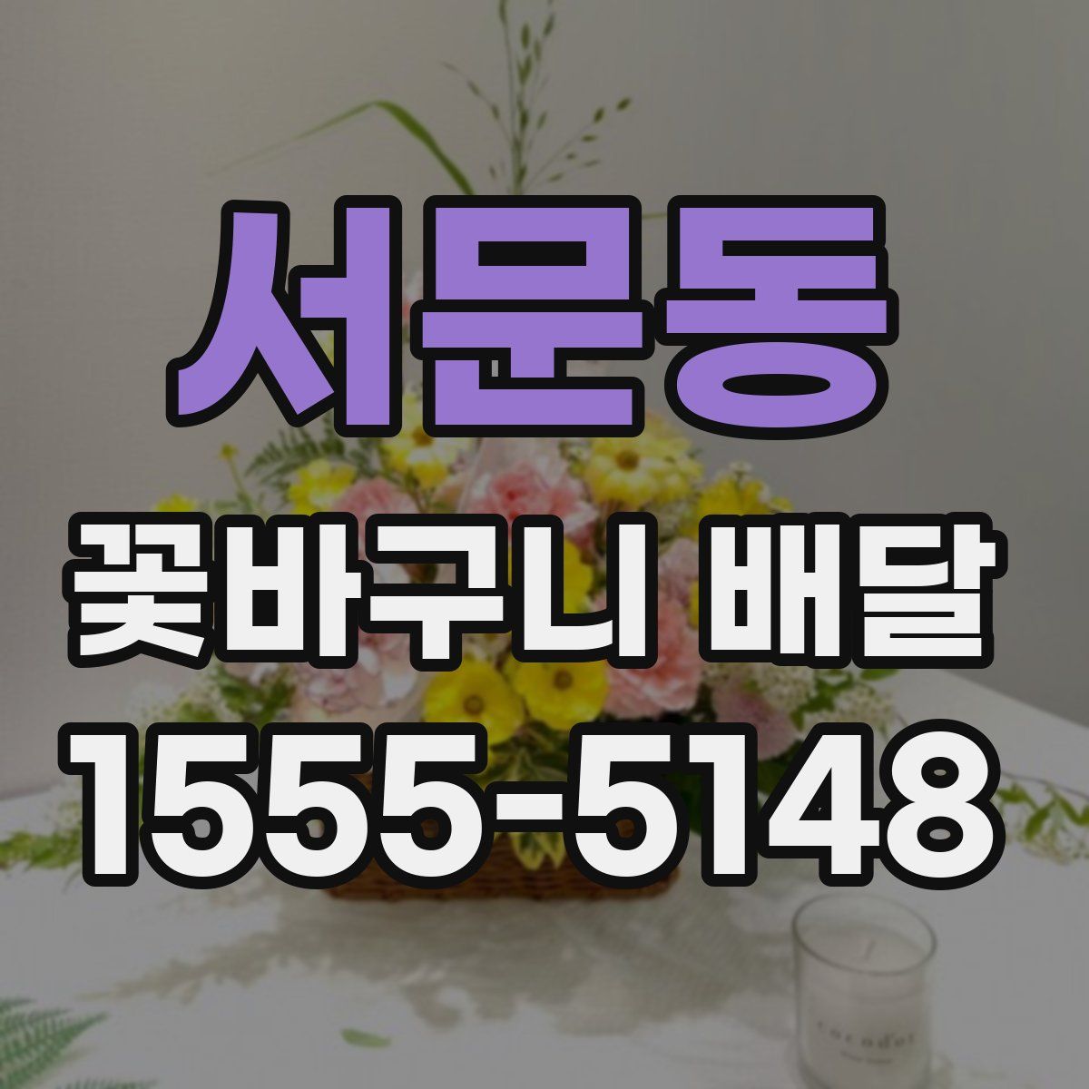 서문동 꽃바구니 배달